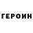 ГЕРОИН Heroin MariKi DIY