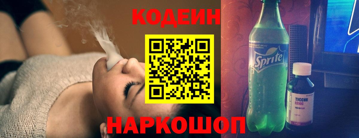 Кодеин Purple Drank  Вход с VPN  Холмск 